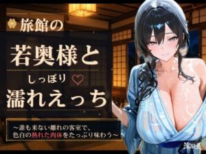 旅館の若奥様としっぽり濡れえっち(濡羽屋) [d_778027]
