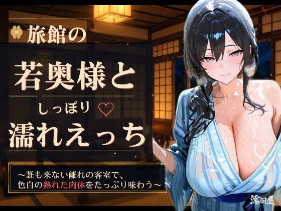 旅館の若奥様としっぽり濡れえっち(濡羽屋) [d_778027]