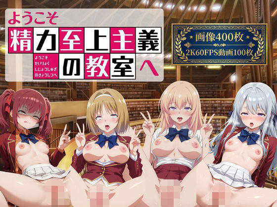 ようこそ精力至上主義の教室へ2【2K動画100本，画像400枚】(へんたいがぞうやさん) [d_778037]