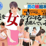 ＜漫画と朗読セット＞僕を女の子にする計画が進んでいる(エロ朗読) [d_778038]