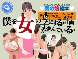 ＜漫画と朗読セット＞僕を女の子にする計画が進んでいる(エロ朗読) [d_778038]