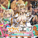ドスケベエルフTS転生〜間違って美少女ドスケベエルフにTS転生した私の淫紋感染パンデミックハーレム計画〜(とりのおいしいところ) [d_778053]