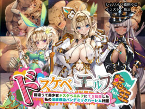 ドスケベエルフTS転生〜間違って美少女ドスケベエルフにTS転生した私の淫紋感染パンデミックハーレム計画〜(とりのおいしいところ) [d_778053]