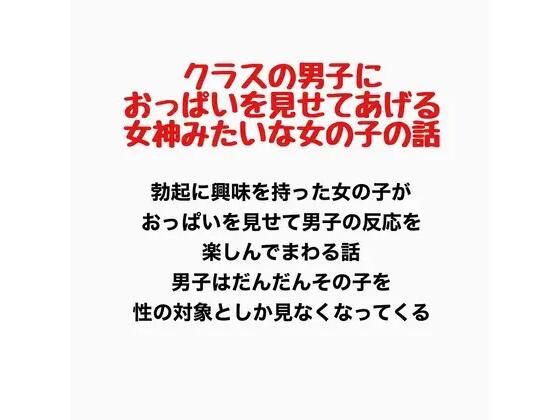 クラスの男子におっぱいを見せてあげる、女神みたいな女の子の話(羞恥の星空 CFNM/CMNF) [d_778067]