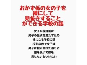 おかず係の女の子を裸にして見抜きすることができる学校の話(羞恥の星空 CFNM/CMNF) [d_778068]