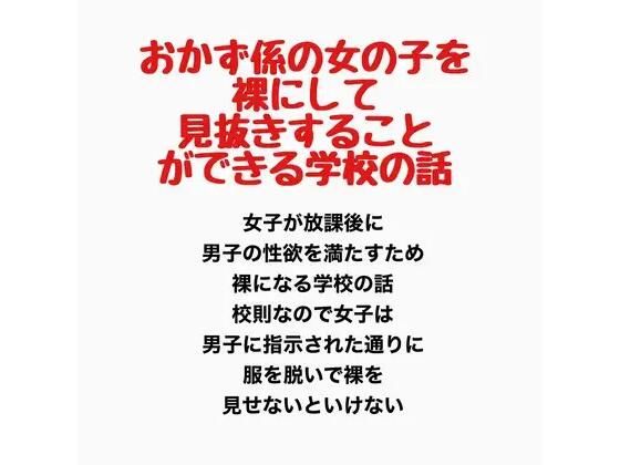 おかず係の女の子を裸にして見抜きすることができる学校の話(羞恥の星空 CFNM/CMNF) [d_778068]