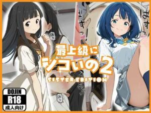 最上級にシコいの2-sister edition-(あるまん) [d_778069]