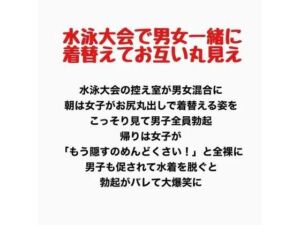 水泳大会で男女一緒に着替えて、お互い裸が丸見え(羞恥の星空 CFNM/CMNF) [d_778073]