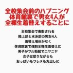 全校集会前のハプニング、体育館裏で男女4人が全裸生着替えすることに(羞恥の星空 CFNM/CMNF) [d_778077]