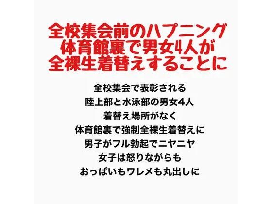全校集会前のハプニング、体育館裏で男女4人が全裸生着替えすることに(羞恥の星空 CFNM/CMNF) [d_778077]