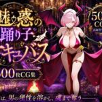 魅惑の踊り子サキュバス(ロリ巨乳ハーレム組) [d_778080]