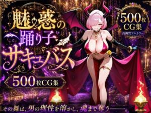 魅惑の踊り子サキュバス(ロリ巨乳ハーレム組) [d_778080]