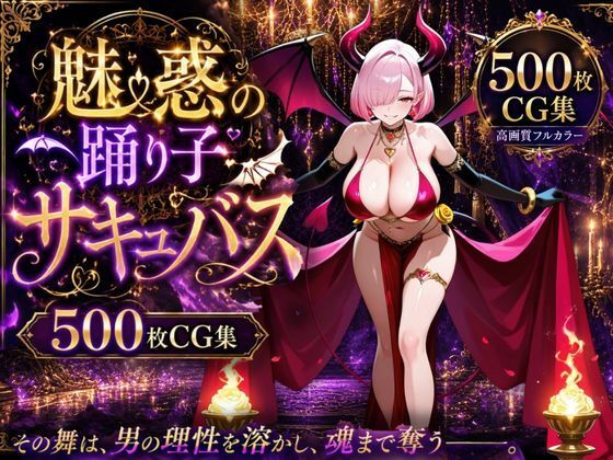 魅惑の踊り子サキュバス(ロリ巨乳ハーレム組) [d_778080]