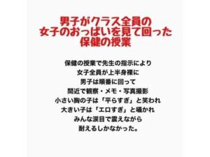 男子がクラス全員の女子のおっぱいを見て回った保健の授業(羞恥の星空 CFNM/CMNF) [d_778082]