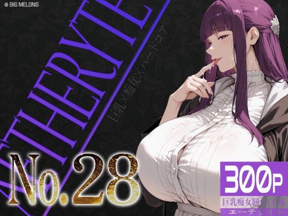 巨乳痴女同人CG集 エーテライト No.28(びっくめろん) [d_778085]
