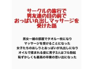 サークルの旅行で男友達の目の前でおっぱい丸出しマッサージを受けた話(羞恥の星空 CFNM/CMNF) [d_778087]