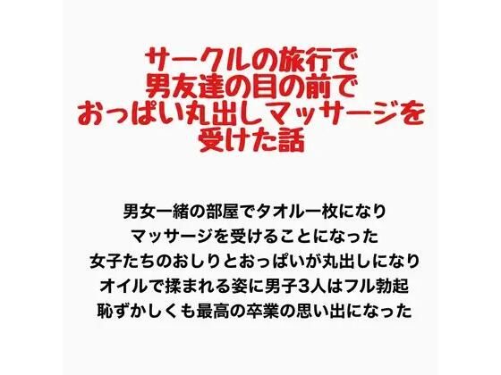 サークルの旅行で男友達の目の前でおっぱい丸出しマッサージを受けた話(羞恥の星空 CFNM/CMNF) [d_778087]