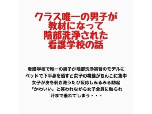 クラス唯一の男子が教材になって陰部洗浄された看護学校の話(羞恥の星空 CFNM/CMNF) [d_778090]