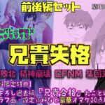 【前後編セット★豪華特典版】兄貴失格（公式過去編『兄貴合格』＆秘蔵ラフ画・設定資料などオマケ20点以上付き！）(紫眼球水槽) [d_778095]