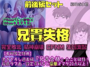 【前後編セット★豪華特典版】兄貴失格（公式過去編『兄貴合格』＆秘蔵ラフ画・設定資料などオマケ20点以上付き！）(紫眼球水槽) [d_778095]