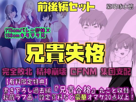 【前後編セット★豪華特典版】兄貴失格（公式過去編『兄貴合格』＆秘蔵ラフ画・設定資料などオマケ20点以上付き！）(紫眼球水槽) [d_778095]