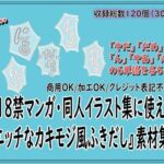 18禁マンガ・同人イラスト集に使える『エッチなカキモジ風ふきだし』素材集10(同人活動の素材屋さん) [d_778099]