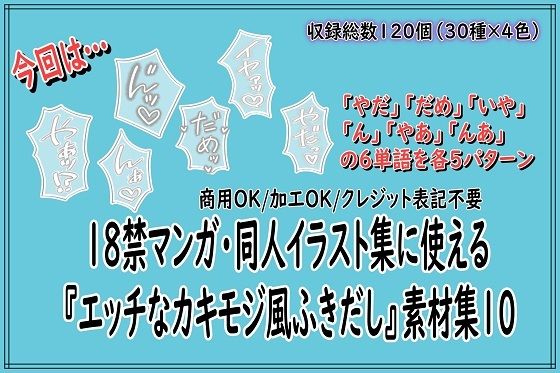 18禁マンガ・同人イラスト集に使える『エッチなカキモジ風ふきだし』素材集10(同人活動の素材屋さん) [d_778099]