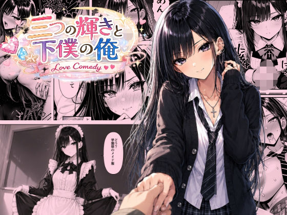 三つの輝きと下僕の俺(恐怖のたわし) [d_778111]