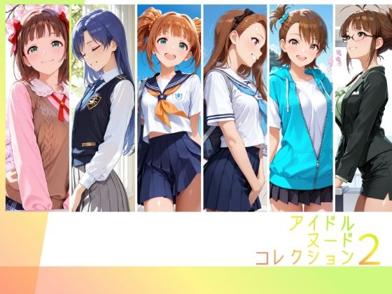 アイドルヌードコレクション 765プロオールスターズ Side-A 編（ 天〇春香、如〇千早、高〇やよい、水〇伊織、双〇亜美、秋〇律子）(RITZ STATION) [d_778118]