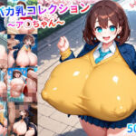 超バカ乳コレクション 〜月曜日〇たわわ_ア〇ちゃん〜（デフォルト画風）(Unreal Venus) [d_778128]