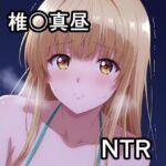 椎〇真昼 NTR CG集(宇宙の果ての先にあるアレ) [d_778136]