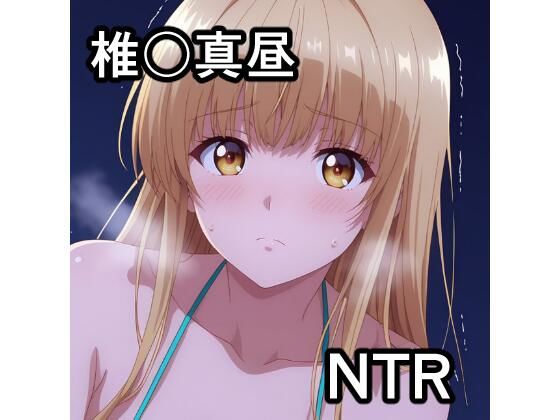 椎〇真昼 NTR CG集(宇宙の果ての先にあるアレ) [d_778136]