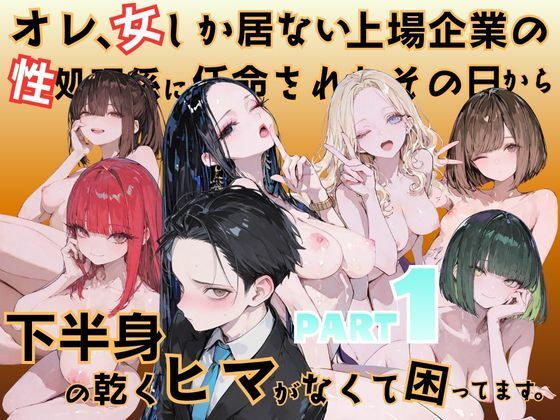 オレ、女しか居ない上場企業の性処理係に任命されたその日から下半身の乾くヒマがなくて困ってます。(メコ星☆彡) [d_778138]