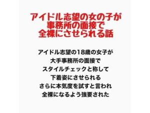 アイドル志望の女の子が事務所の面接で全裸にさせられる話(羞恥の星空 CFNM/CMNF) [d_778139]