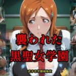 襲われた黒聖女学園  武李壱学園姉妹校(ツチノコ工房) [d_778144]