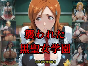 襲われた黒聖女学園  武李壱学園姉妹校(ツチノコ工房) [d_778144]