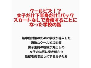 クールビズ！？女子だけ下半身だけTバックでスカートなしで登校することになった学校(羞恥の星空 CFNM/CMNF) [d_778152]