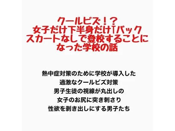 クールビズ！？女子だけ下半身だけTバックでスカートなしで登校することになった学校(羞恥の星空 CFNM/CMNF) [d_778152]