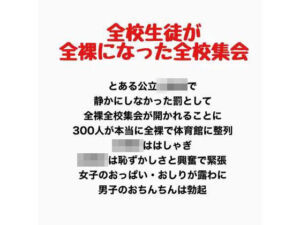 全校生徒が全裸になった全校集会(羞恥の星空 CFNM/CMNF) [d_778160]