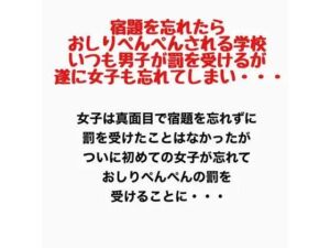 宿題を忘れたらおしりぺんぺんされる学校。いつも男子が罰を受けるが遂に女子も忘れてしまい・・・(羞恥の星空 CFNM/CMNF) [d_778162]