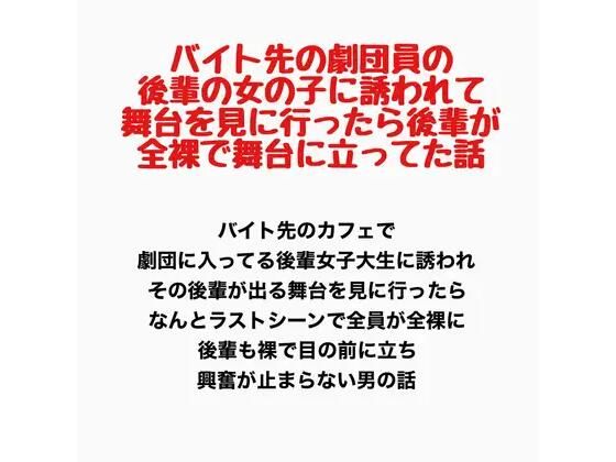 バイト先の劇団員の後輩の女の子に誘われて舞台を見に行ったら、後輩が全裸で舞台に立ってた話(羞恥の星空 CFNM/CMNF) [d_778164]