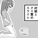 村娘とクリ責めスライム(豆田栗太郎) [d_778166]
