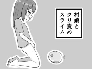 村娘とクリ責めスライム(豆田栗太郎) [d_778166]