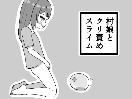 村娘とクリ責めスライム(豆田栗太郎) [d_778166]