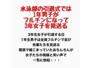 水泳部の引退式では1年男子がフルチンになって3年女子を見送る(羞恥の星空 CFNM/CMNF) [d_778168]