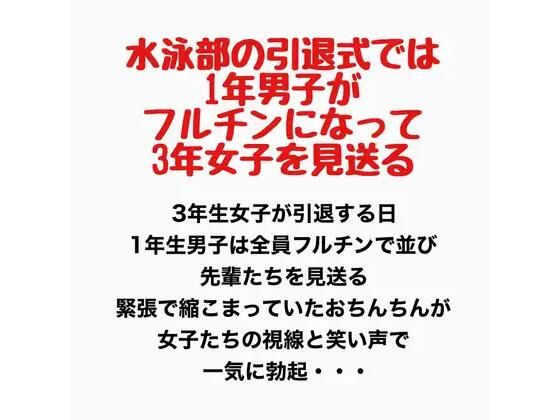 水泳部の引退式では1年男子がフルチンになって3年女子を見送る(羞恥の星空 CFNM/CMNF) [d_778168]
