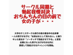 サークル同期と勃起我慢対決！おちんちんの目の前で女の子が・・・(羞恥の星空 CFNM/CMNF) [d_778170]