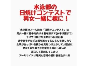 水泳部の日焼けコンテストで男女一緒に裸に！(羞恥の星空 CFNM/CMNF) [d_778171]