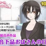 低音下品おばさんの日常(きみりんこ。) [d_778178]