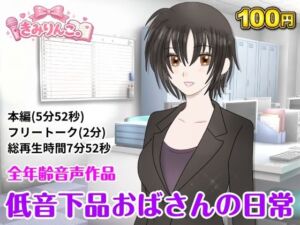 低音下品おばさんの日常(きみりんこ。) [d_778178]